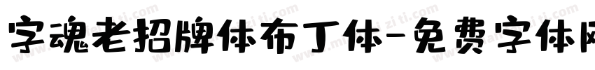 字魂老招牌体布丁体字体转换