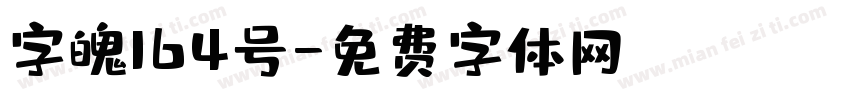字魄164号字体转换
