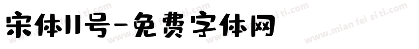 宋体11号字体转换