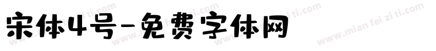 宋体4号字体转换
