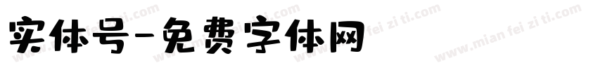 实体号字体转换