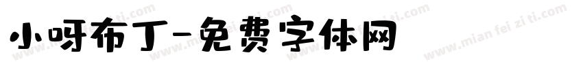 小呀布丁字体转换