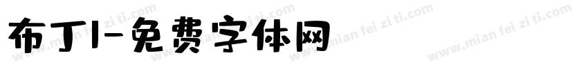 布丁I字体转换
