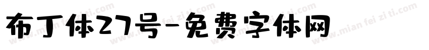 布丁体27号字体转换