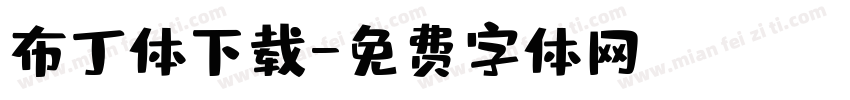 布丁体下载字体转换