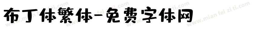布丁体繁体字体转换