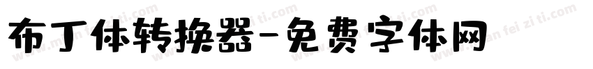 布丁体转换器字体转换
