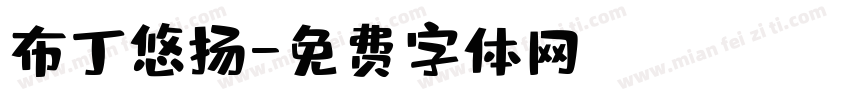 布丁悠扬字体转换