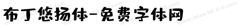 布丁悠扬体字体转换