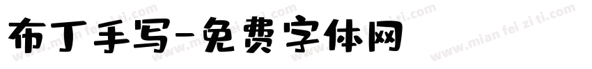 布丁手写字体转换
