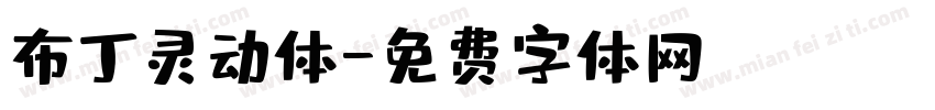布丁灵动体字体转换