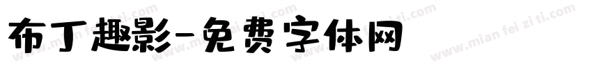 布丁趣影字体转换