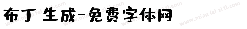 布丁體生成字体转换
