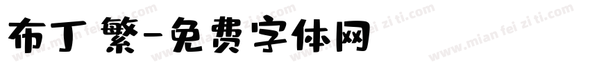布丁體繁字体转换