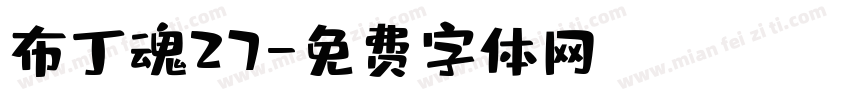 布丁魂27字体转换