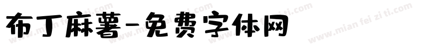 布丁麻薯字体转换