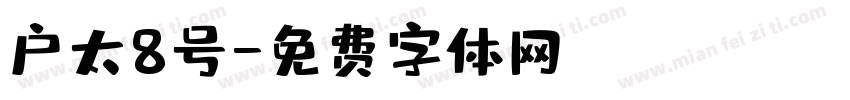 户太8号字体转换