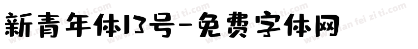新青年体13号字体转换