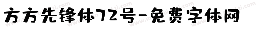 方方先锋体72号字体转换