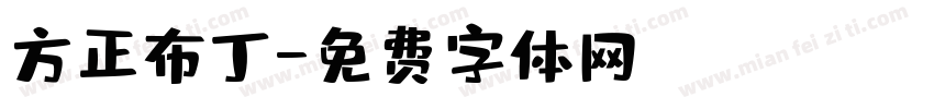方正布丁字体转换