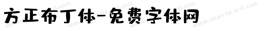 方正布丁体字体转换
