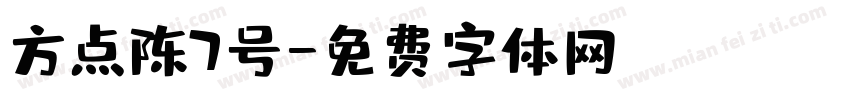 方点陈7号字体转换