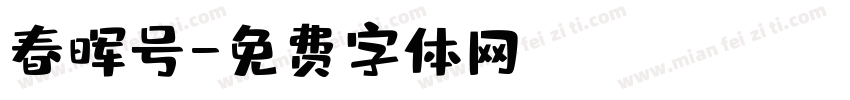 春晖号字体转换