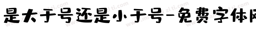 是大于号还是小于号字体转换