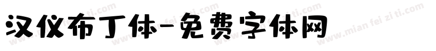 汉仪布丁体字体转换