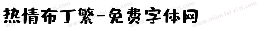 热情布丁繁字体转换