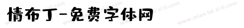 熱情布丁字体转换