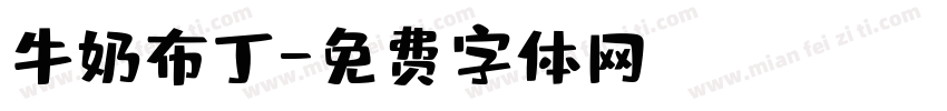 牛奶布丁字体转换