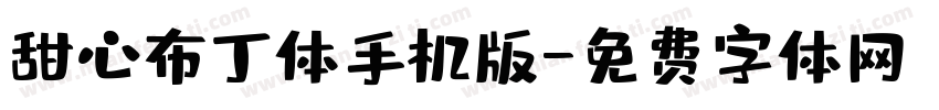 甜心布丁体手机版字体转换