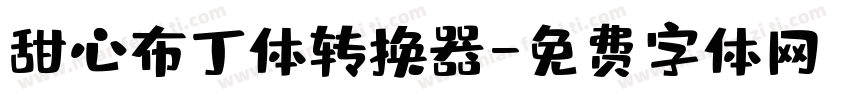 甜心布丁体转换器字体转换