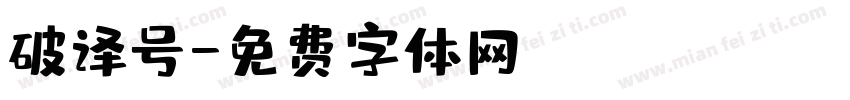 破译号字体转换