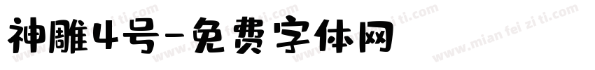 神雕4号字体转换