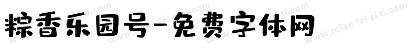 粽香乐园号字体转换