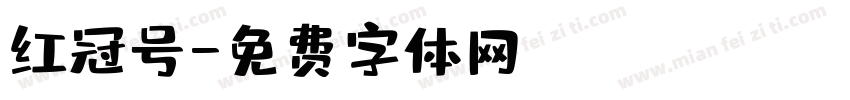 红冠号字体转换