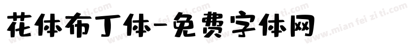 花体布丁体字体转换