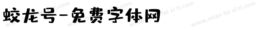 蛟龙号字体转换