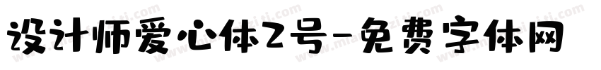 设计师爱心体2号字体转换