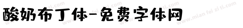 酸奶布丁体字体转换