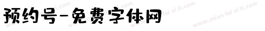 预约号字体转换