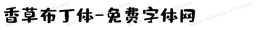 香草布丁体字体转换