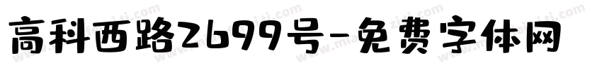高科西路2699号字体转换