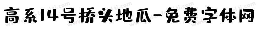 高系14号桥头地瓜字体转换