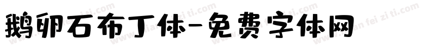 鹅卵石布丁体字体转换