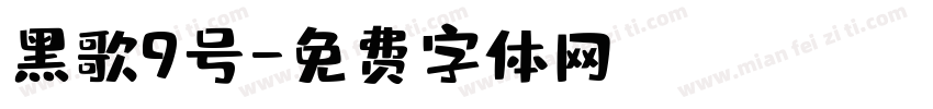 黑歌9号字体转换