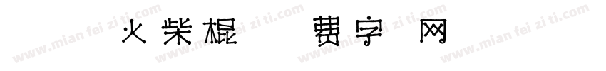 HOPE-火柴棍儿字体转换