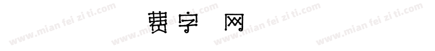 LEHN029字体转换